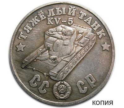  Коллекционная сувенирная монета 50 рублей 1945 «Тяжелый танк KV-5», фото 1 